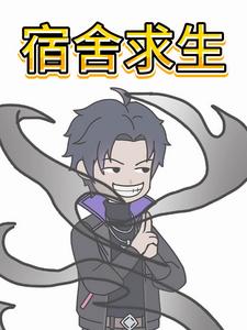 宿舍求生