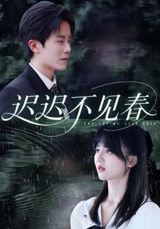 迟迟不见春
