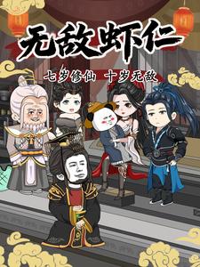 无敌虾仁