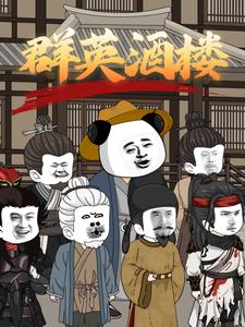 群英酒楼