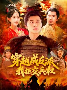 穿越成反派,我拒交兵权