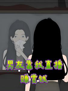 男友靠我直播赚赏钱