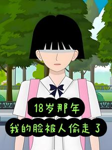 18岁那年,我的脸被人偷走了