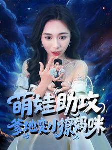 萌娃助攻,爹地变小撩妈咪