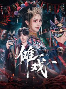 傩戏