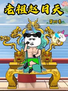 老祖赵日天第四季