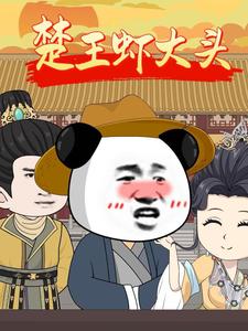 楚王虾大头