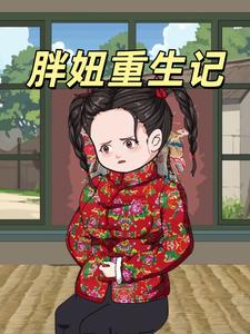 胖妞重生记