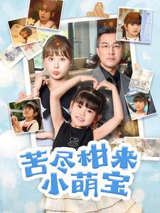 苦尽柑来小萌宝