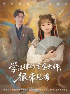 学法律的玄学大师,很常见吗