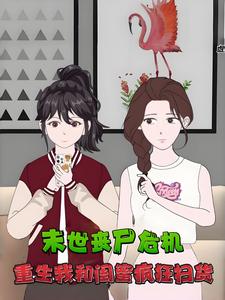 末世丧尸危机,重生我和闺蜜疯狂扫货