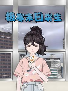 极寒末日求生