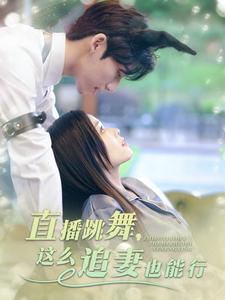 直播跳舞,这么追妻也能行
