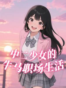中二少女的牛马职场生活