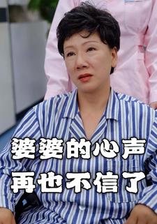 婆婆的心声,再也不信了