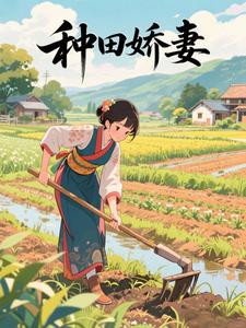 种田娇妻