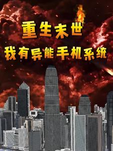 重生末世,我有异能手机系统