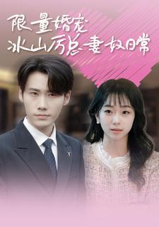 限量婚宠,冰山厉总妻奴日常
