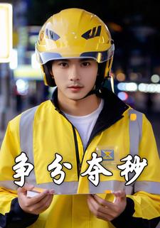 争分夺秒