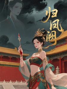归凤阙