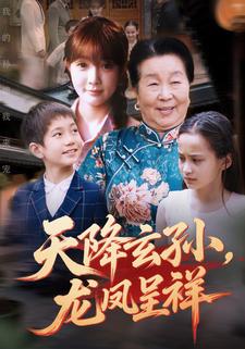 天降玄孙,龙凤呈祥