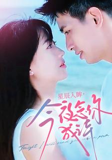 星辰入眸,今夜念你成诗