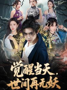 觉醒当天,世间再无妖