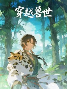 穿越兽世