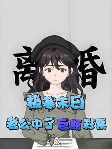 极寒末日,老公中了巨额彩票