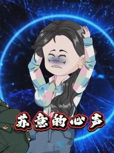 苏意的心声