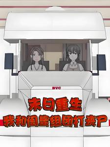 末日重生,我和闺蜜组团打丧尸