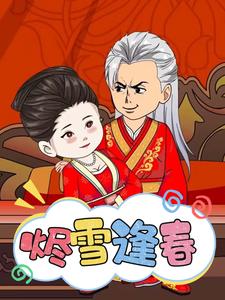 烬雪逢春