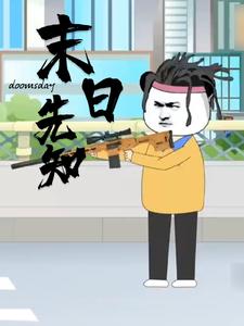 末日先知