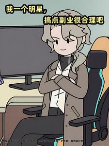 我一个明星,搞点副业很合理吧