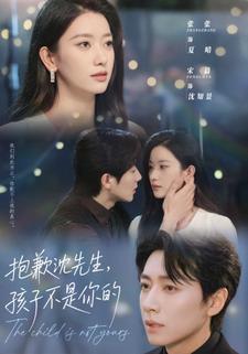 抱歉沈先生,孩子不是你的
