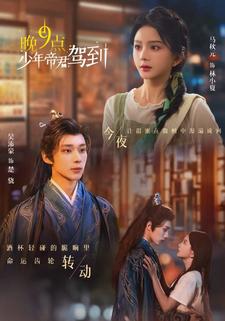 晚9点,少年帝君驾到