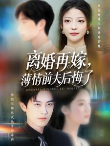 离婚再嫁,薄情前夫后悔了