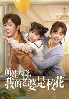 萌娃天降,我的老婆是校花