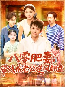 八零肥妻,带残疾老公逆风翻盘