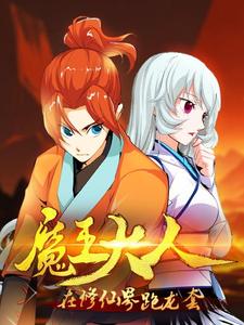 魔王大人在修仙界跑龙套