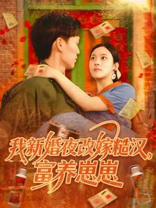 我新婚夜改嫁糙汉,富养崽崽