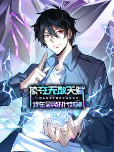 掠夺无数天赋，我在全民时代封神