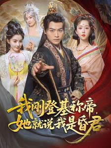 我刚登基称帝,她就说我是昏君
