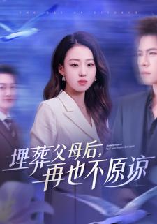 埋葬父母后,再也不原谅