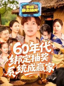 60年代，绑定抽奖系统成赢家