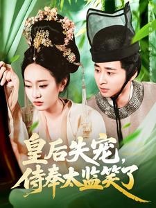 皇后失宠,侍奉太监笑了