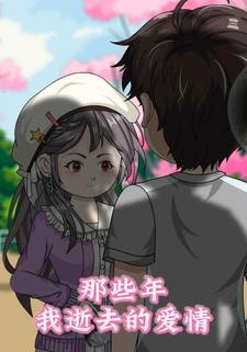 那些年我逝去的爱情