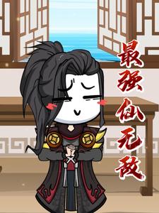最强仙无敌