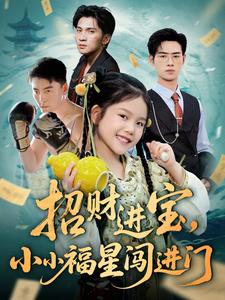 招财进宝,小小福星闯进门