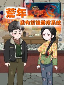 荒年,我有饥饿游戏系统
